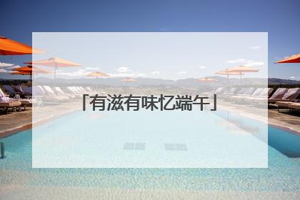 有滋有味忆端午
