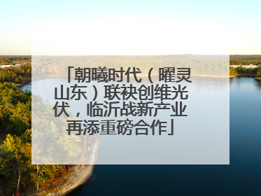 朝曦时代（曜灵山东）联袂创维光伏，临沂战新产业再添重磅合作