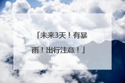 未来3天！有暴雨！出行注意！