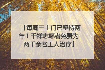 每周三上门已坚持两年！千祥志愿者免费为两千余名工人治疗