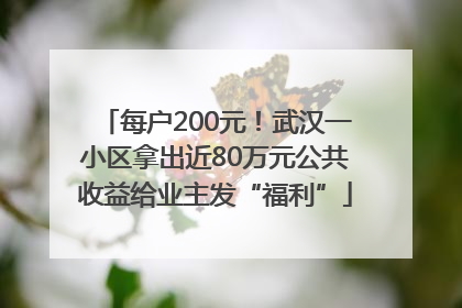每户200元！武汉一小区拿出近80万元公共收益给业主发“福利”