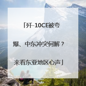 歼-10CE被夸爆、中东冲突何解？来看东亚地区心声