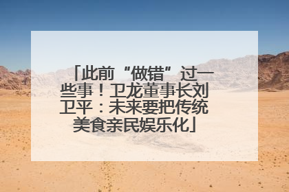 此前“做错”过一些事！卫龙董事长刘卫平：未来要把传统美食亲民娱乐化
