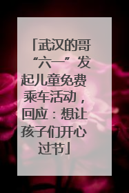 武汉的哥“六一”发起儿童免费乘车活动，回应：想让孩子们开心过节