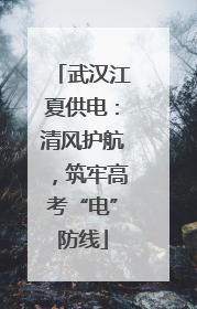 武汉江夏供电：清风护航，筑牢高考“电”防线