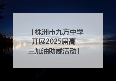 株洲市九方中学开展2025届高三加油助威活动
