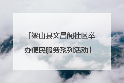 梁山县文昌阁社区举办便民服务系列活动