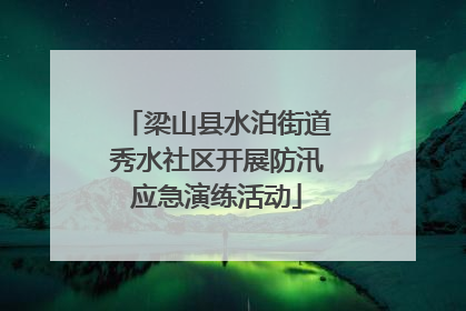 梁山县水泊街道秀水社区开展防汛应急演练活动
