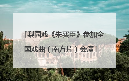 梨园戏《朱买臣》参加全国戏曲（南方片）会演