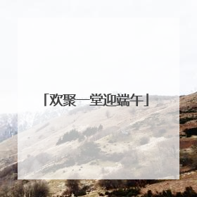 欢聚一堂迎端午