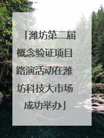潍坊第二届概念验证项目路演活动在潍坊科技大市场成功举办
