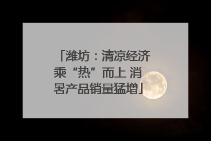 潍坊：清凉经济乘“热”而上 消暑产品销量猛增
