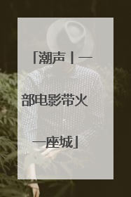 潮声丨一部电影带火一座城