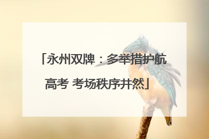 永州双牌：多举措护航高考 考场秩序井然