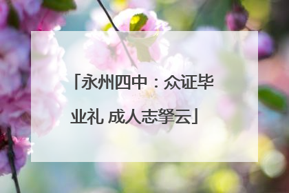 永州四中：众证毕业礼 成人志拏云