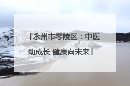 永州市零陵区：中医助成长 健康向未来