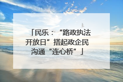 民乐：“路政执法开放日”搭起政企民沟通“连心桥”