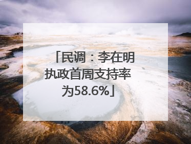 民调：李在明执政首周支持率为58.6%