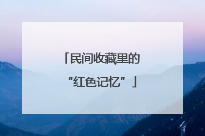 民间收藏里的“红色记忆”