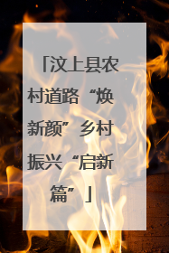 汶上县农村道路“焕新颜”乡村振兴“启新篇”