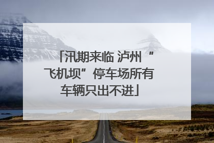 汛期来临 泸州“飞机坝”停车场所有车辆只出不进