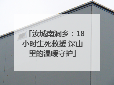 汝城南洞乡：18小时生死救援 深山里的温暖守护