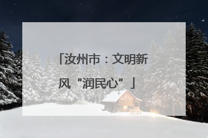 汝州市：文明新风“润民心”
