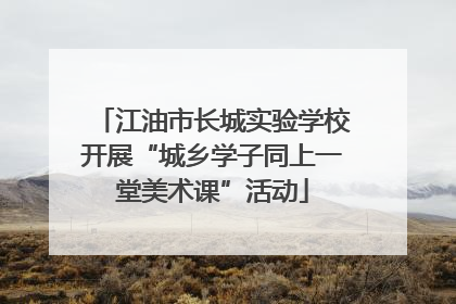 江油市长城实验学校开展“城乡学子同上一堂美术课”活动