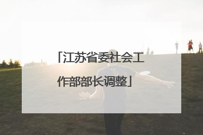 江苏省委社会工作部部长调整