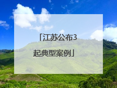江苏公布3起典型案例