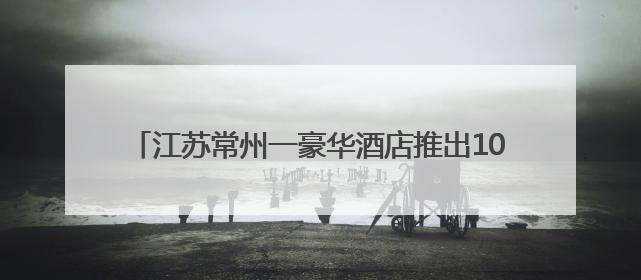江苏常州一豪华酒店推出10元“剩菜”盲盒：可自行挑选，限时20分钟，仅限外带