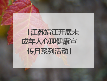 江苏靖江开展未成年人心理健康宣传月系列活动