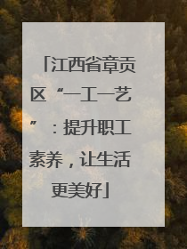 江西省章贡区“一工一艺”：提升职工素养，让生活更美好