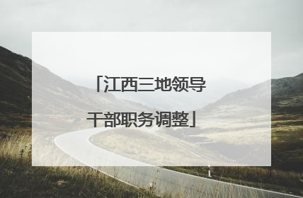 江西三地领导干部职务调整