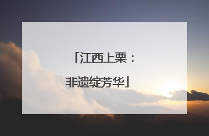江西上栗：非遗绽芳华