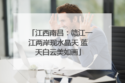 江西南昌：赣江一江两岸现水晶天 蓝天白云美如画
