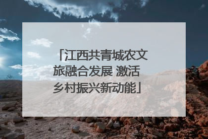 江西共青城农文旅融合发展 激活乡村振兴新动能