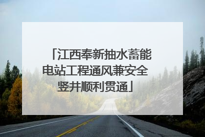 江西奉新抽水蓄能电站工程通风兼安全竖井顺利贯通