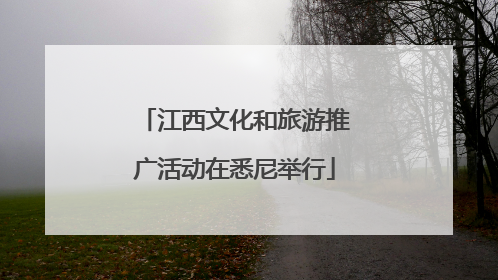 江西文化和旅游推广活动在悉尼举行