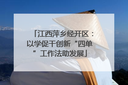 江西萍乡经开区：以学促干创新“四单”工作法助发展