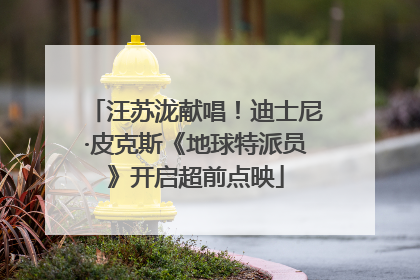 汪苏泷献唱！迪士尼·皮克斯《地球特派员》开启超前点映