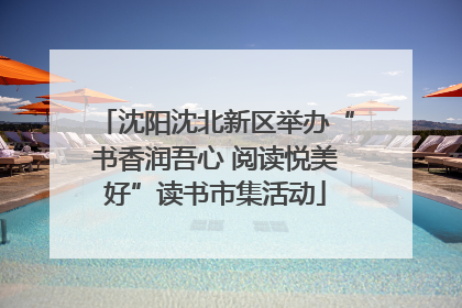 沈阳沈北新区举办“书香润吾心 阅读悦美好”读书市集活动
