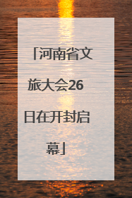 河南省文旅大会26日在开封启幕