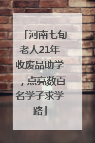 河南七旬老人21年收废品助学，点亮数百名学子求学路