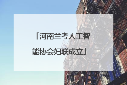 河南兰考人工智能协会妇联成立