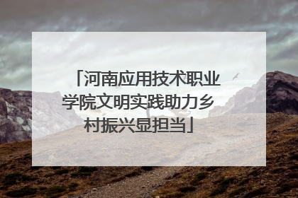 河南应用技术职业学院文明实践助力乡村振兴显担当