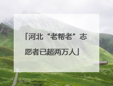 河北“老帮老”志愿者已超两万人