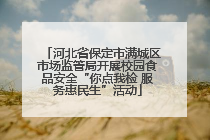 河北省保定市满城区市场监管局开展校园食品安全“你点我检 服务惠民生”活动