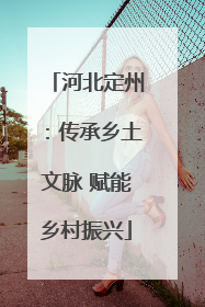河北定州：传承乡土文脉 赋能乡村振兴