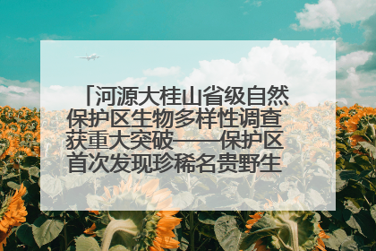 河源大桂山省级自然保护区生物多样性调查获重大突破——保护区首次发现珍稀名贵野生干巴菌与钝尾两头蛇